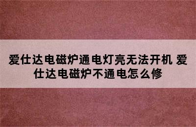 爱仕达电磁炉通电灯亮无法开机 爱仕达电磁炉不通电怎么修